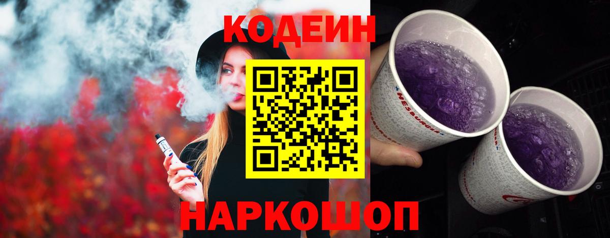 Кодеиновый сироп Lean Purple Drank Архангельск